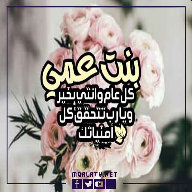 تهنئة عيد الاضحى لبنت اختي عمي 1444
