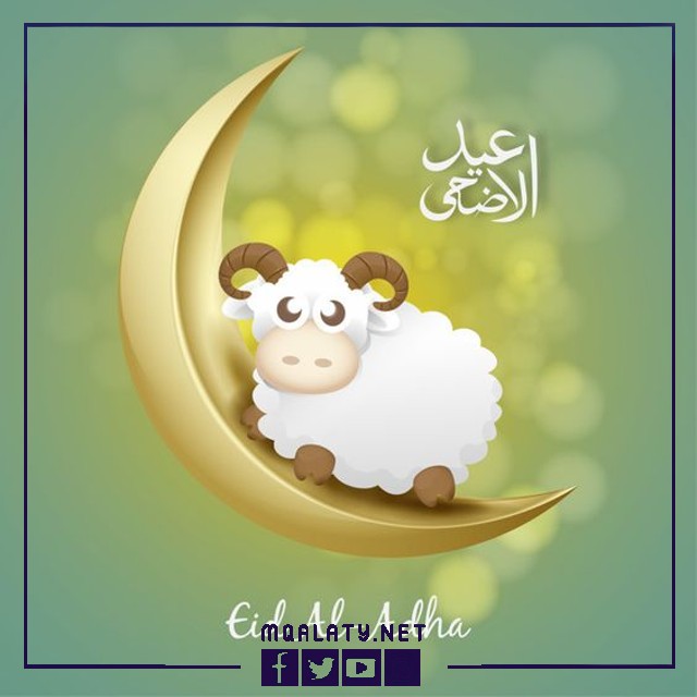 تهنئة عيد الاضحى لبنت عمتي 1444