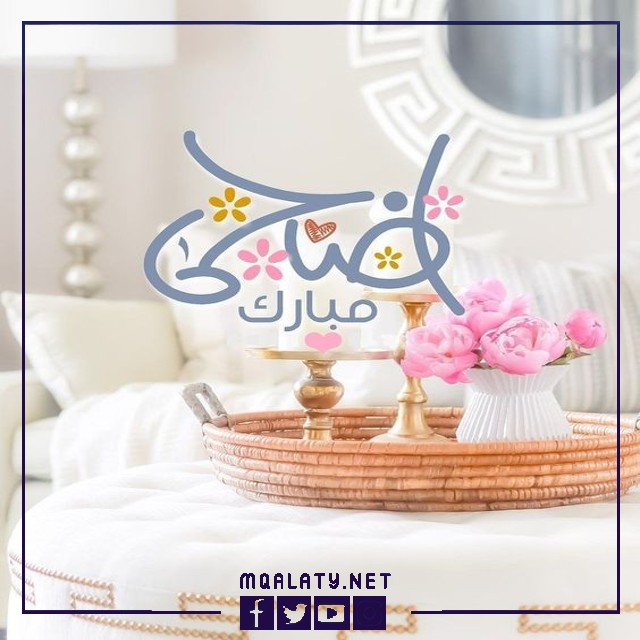 تهنئة عيد الاضحى لبنت اختي