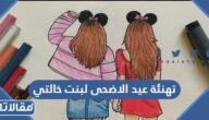 تهنئة عيد الاضحى لبنت خالتي 2025