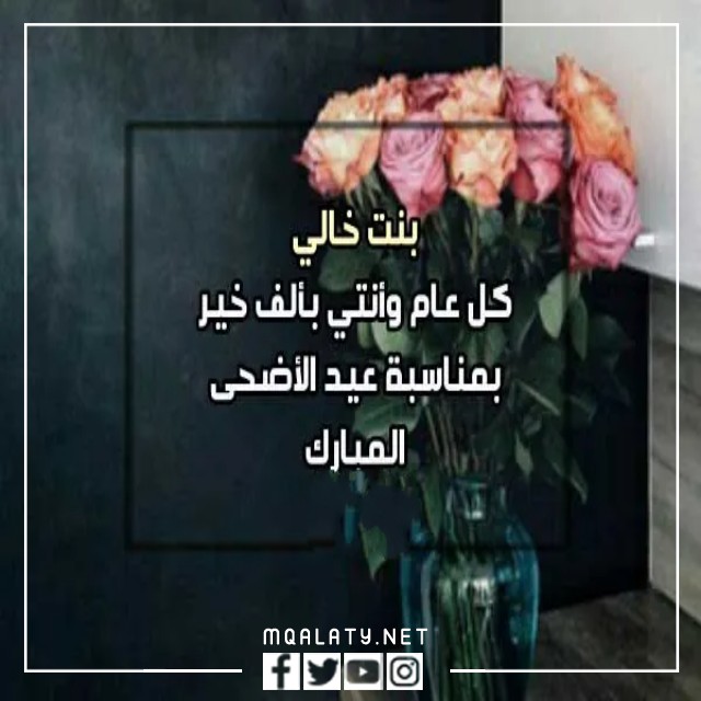 تهنئة عيد الاضحى لبنت خالتي 2023