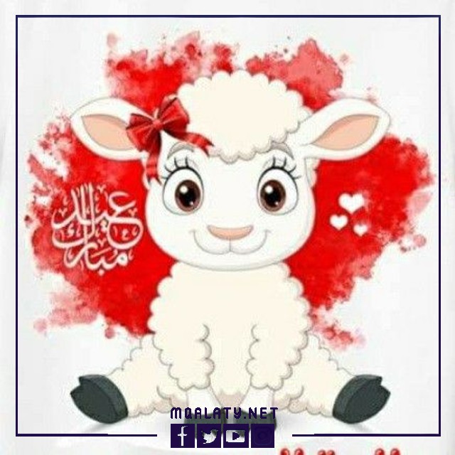 تهنئة عيد الاضحى لبنت خالتي 2023
