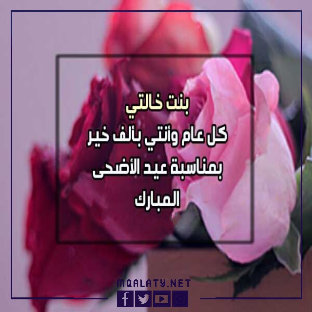 تهنئة عيد الاضحى لبنت خالتي 2023
