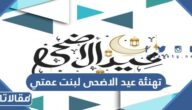 تهنئة عيد الاضحى لبنت عمتي 2025