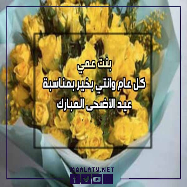تهنئة عيد الاضحى لبنت عمي 2023