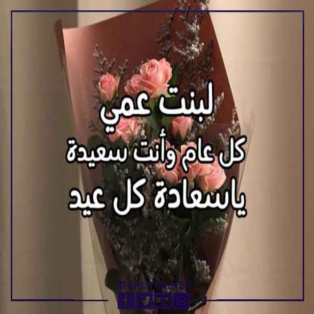 تهنئة عيد الاضحى لبنت عمي 2023