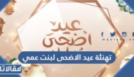 تهنئة عيد الاضحى لبنت عمي 2025