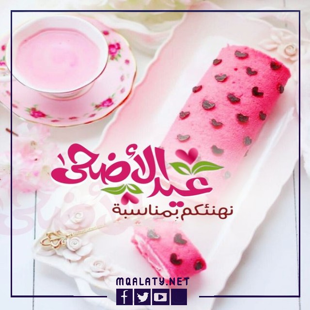 تهنئة عيد الاضحى لبنت عمتي