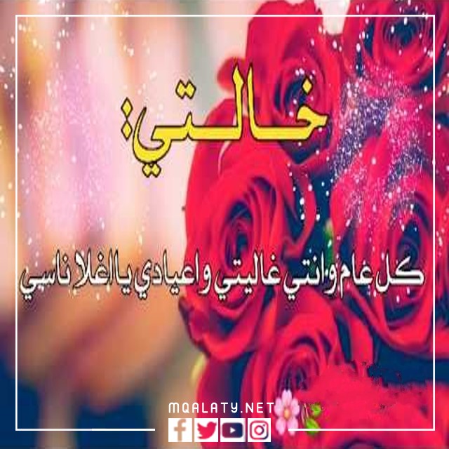 تهنئة عيد الاضحى لخالتي 