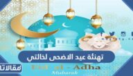 تهنئة عيد الاضحى لخالتي 2025