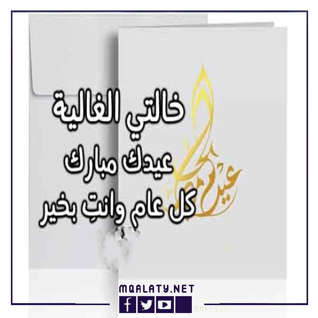تهنئة عيد الاضحى لخالتي 