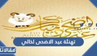 تهنئة عيد الاضحى لخالي 2025