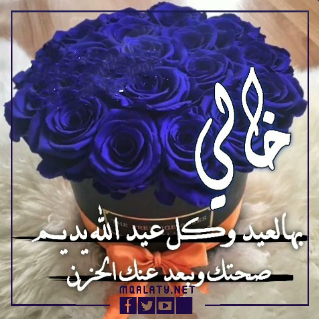 تهنئة عيد الاضحى لخالي 2023