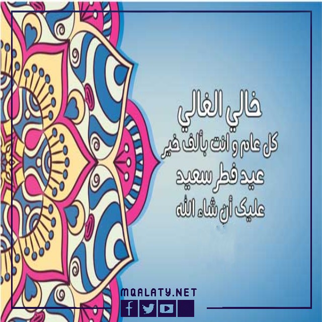تهنئة عيد الاضحى لخالي 2023