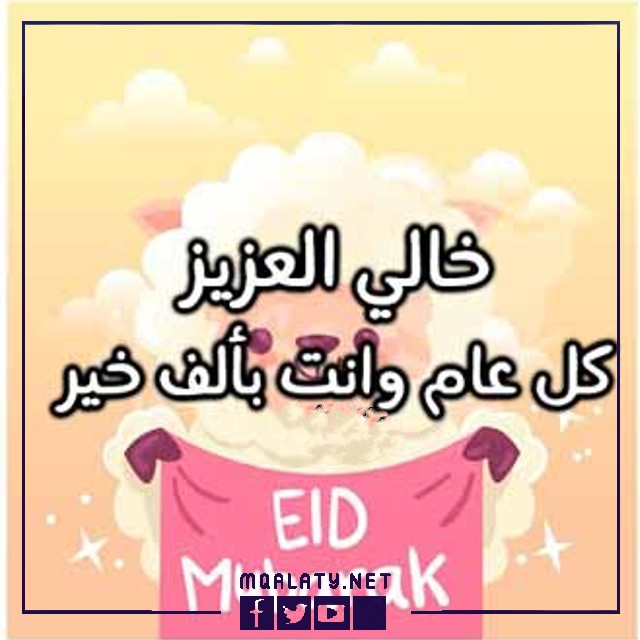 تهنئة عيد الاضحى لخالي تويتر 1444