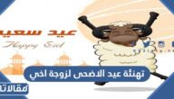 تهنئة عيد الاضحى لزوجة اخي 2025