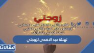 عبارات تهنئة عيد الاضحى لزوجتي 2026 تهنئة عيد الأضحى للزوجة