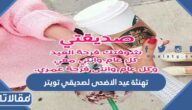 تهنئة عيد الاضحى لصديقتي تويتر 1446