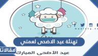 تهنئة عيد الاضحى لعمتي 2025