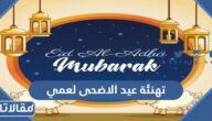 تهنئة عيد الاضحى لعمي 2025
