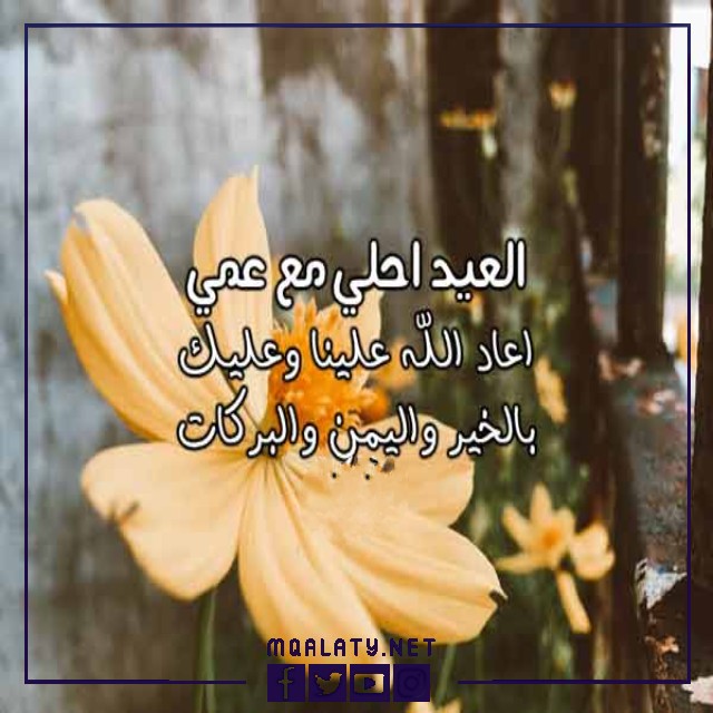 تهنئة عيد الاضحى لعمي 2023