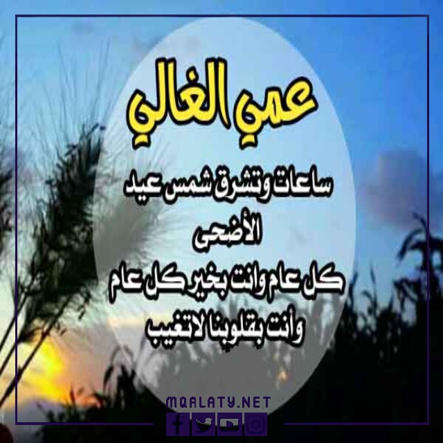 تهنئة عيد الاضحى لعمي 2023