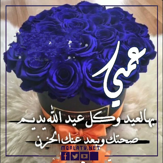 تهنئة عيد الاضحى لعمي تويتر 1444