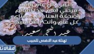 عبارات تهنئة عيد الاضحى للحبيب 2025 تهنئة عيد الأضحى لحبيبي