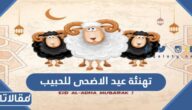 معايدة عيد الاضحى للحبيب حبيبي الغالي 2025