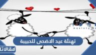 معايدة عيد الاضحى للحبيبة حبيبتي الغالية 2025