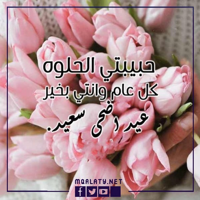 تهنئة عيد الاضحى للحبيبة 2023