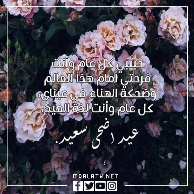 تهنئة عيد الاضحى للحبيبة تويتر 1444