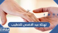 عبارات تهنئة عيد الاضحى للخطيب 2026 تهنئة عيد الأضحى لخطيبي