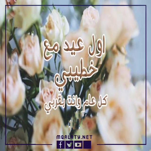 تهنئة عيد الاضحى للخطيب 2023