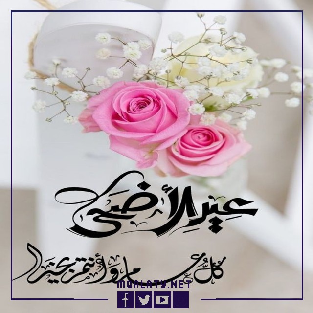 تهنئة عيد الاضحى للشركات