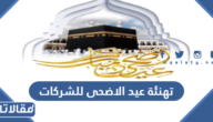 تهنئة عيد الاضحى للشركات 2025
