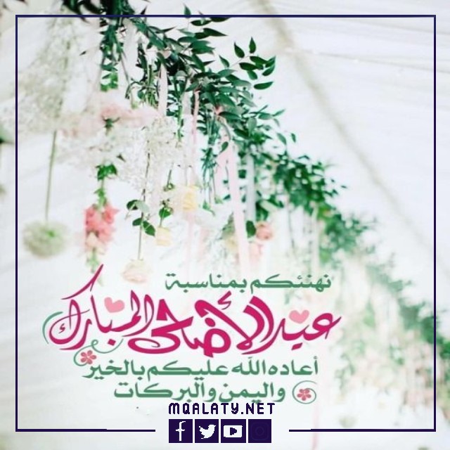 تهنئة عيد الاضحى للشركات تويتر 1444