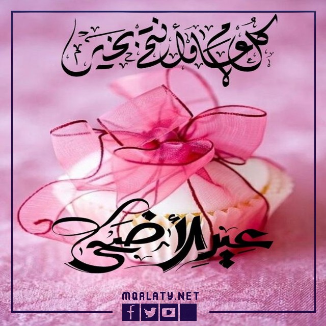 تهنئة عيد الاضحى للشركات