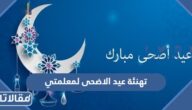 تهنئة عيد الاضحى لمعلمتي 2025