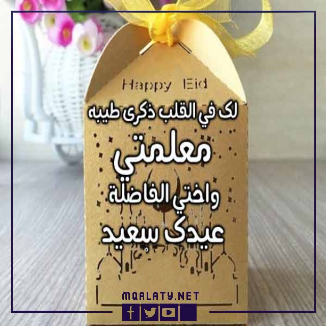 تهنئة عيد الاضحى لمعلمتي 2023