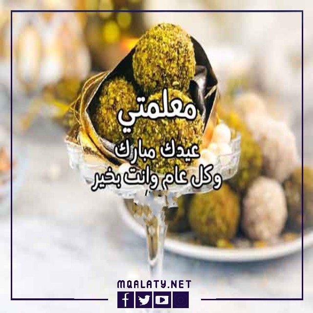 تهنئة عيد الاضحى لمعلمتي تويتر 1444