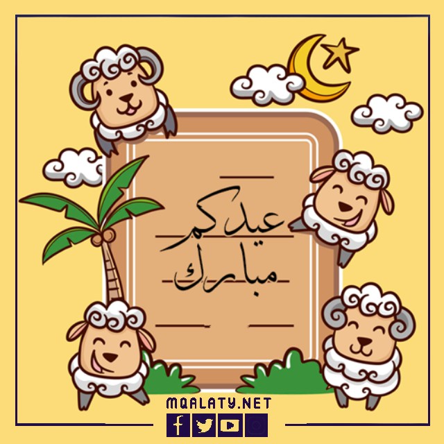 تهنئة عيد الاضحى مضحكة 2023