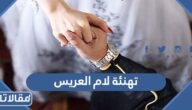 أجمل عبارات تهنئة لام العريس بزواج ابنها جديدة ومميزة 2026