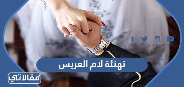 تهنئه لام العريس بالصور