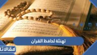 اجمل عبارات تهنئة لحافظ القران مكتوبة