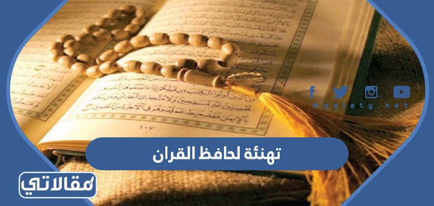 تهنئة لحافظ القران