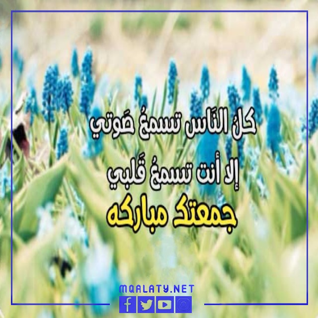 عبارات وكلمات تهنئة للحبيب في يوم الجمعة