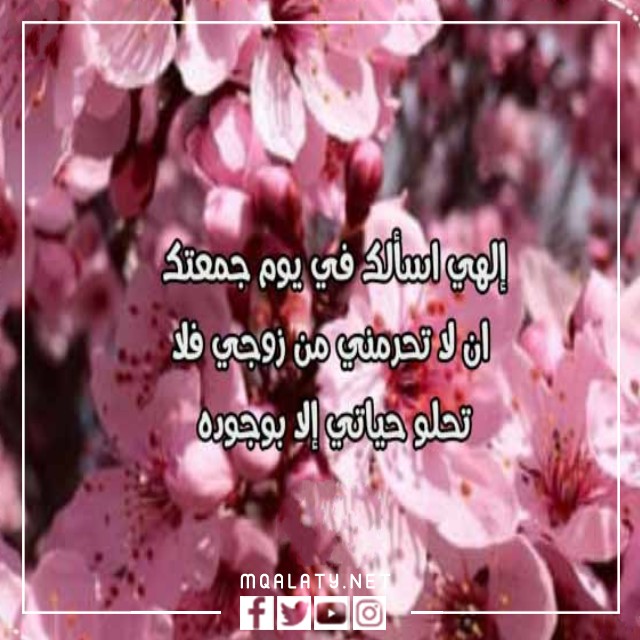 اجمل صور رسائل يوم الجمعة لزوجي 2023
