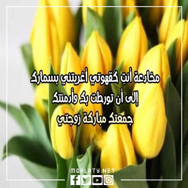 اجمل صور رسائل يوم الجمعة لزوجتي 2023