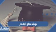 عبارات تهنئه نجاح اولادي وتفوقهم 2026
